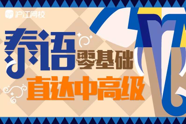 学习泰语零基础直达中高级,课程,学习,发展,理解,竞争,第2张
