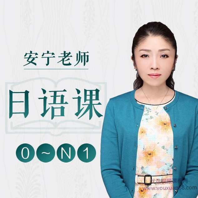 安宁老师的日语课 0-N1