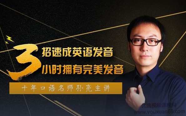 口语名师孙亮3招速成英语发音,轻松拥有地道美语发音,课程,第1张 口语名师孙亮3招速成英语发音,轻松拥有地道美语发音,课程,第1张