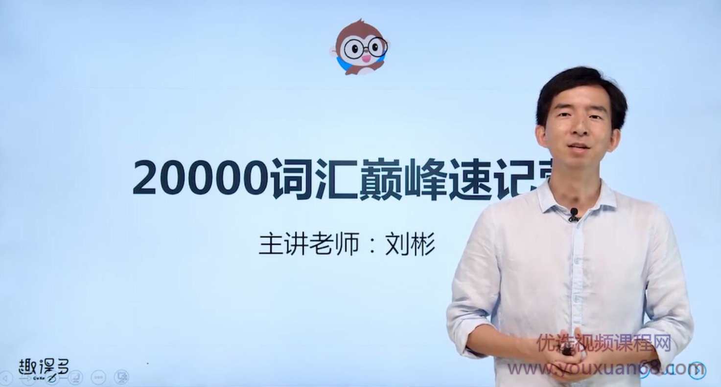 刘彬20000词汇单词兵法 词汇巅峰速记班训练营,课程,学习,支持,第2张