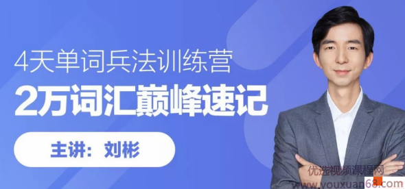 刘彬20000词汇单词兵法 词汇巅峰速记班训练营,课程,学习,支持,第1张 刘彬20000词汇单词兵法 词汇巅峰速记班训练营,课程,学习,支持,第1张