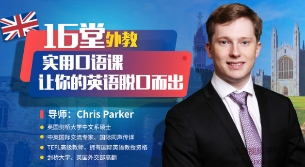 16堂外教实用口语课 让你的英语脱口而出,课程,学习,沟通,第1张 16堂外教实用口语课 让你的英语脱口而出,课程,学习,沟通,第1张