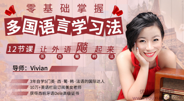 Vivian零基础掌握多国语言学习法,12节课让外语飙起来,课程,学习,理解,第1张 Vivian零基础掌握多国语言学习法,12节课让外语飙起来,课程,学习,理解,第1张