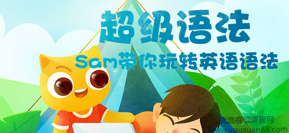 Sam超级语法+超级拼读合集,sam带你玩转英语语法【完结】,第1张 Sam超级语法+超级拼读合集,sam带你玩转英语语法【完结】,第1张