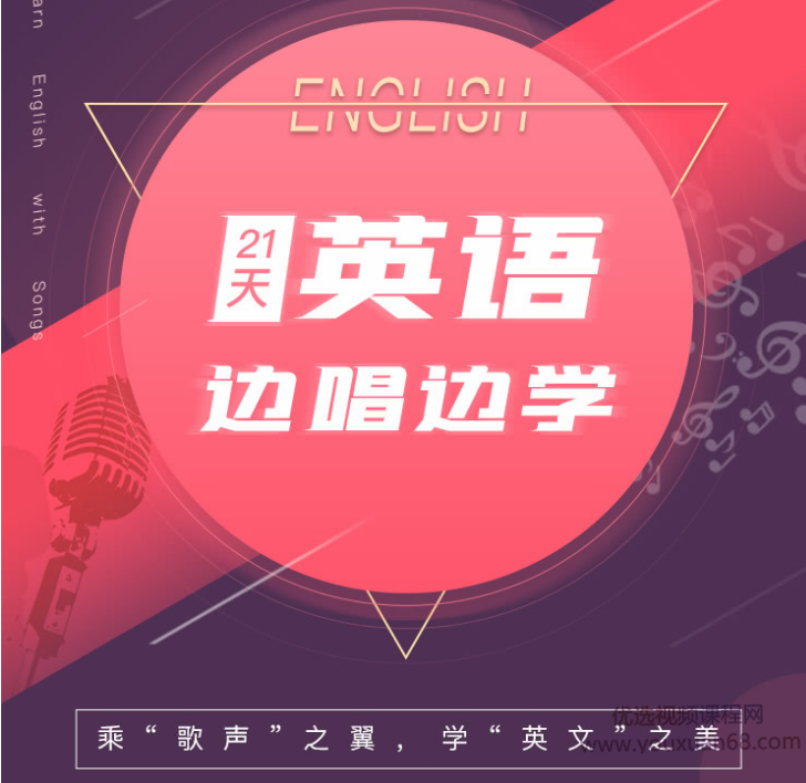 21天英语边唱边学 拯救你的英语听说,课程,学习,团队,坚持,第1张 21天英语边唱边学 拯救你的英语听说,课程,学习,团队,坚持,第1张