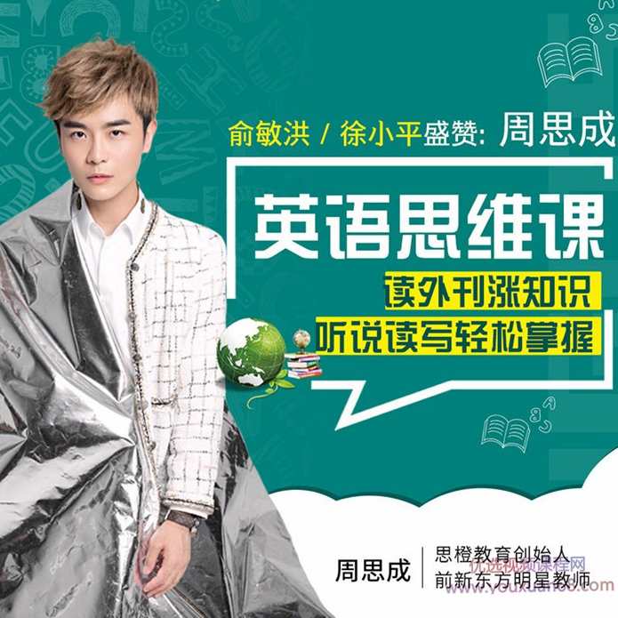 名师周思成：60天说一口地道英语，提升英语思维【完结】