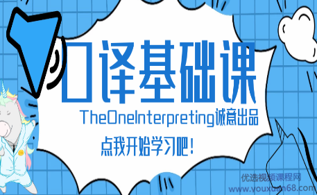 theone口译零基础入门班