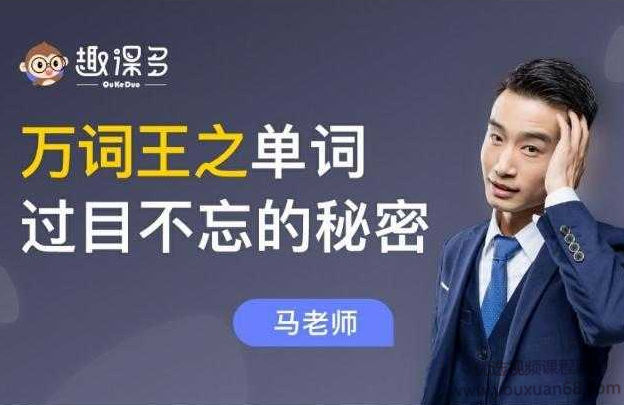 趣课多 马方旭alex万词王之单词过目不忘的秘密（80节完结）价值5999
