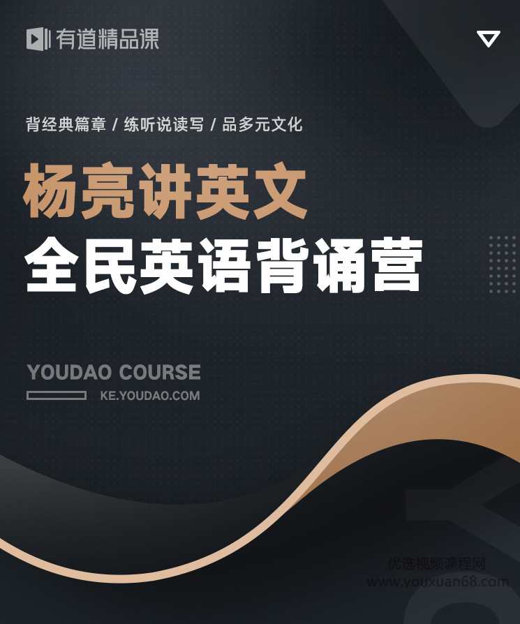 有道 杨亮讲英文 全民英语背诵营2020（第四季完结）【价值6999】,学习,理解,第2张