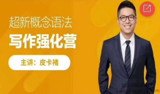 皮卡褚英语《超新概念语法写作训练营》