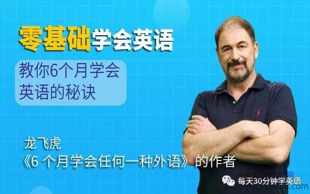 龙飞虎《6个月学会英语的秘诀，零基础学会英语》