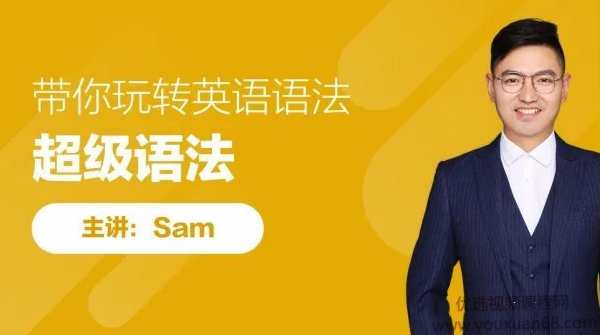 sam老师超级语法，带你玩转英语语法