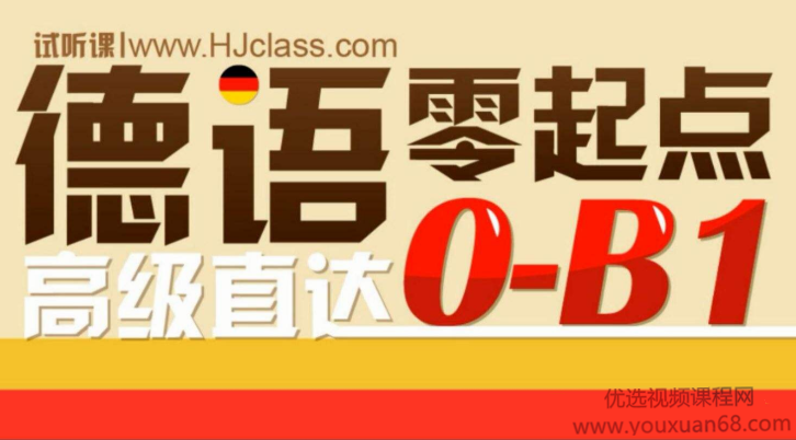 新东方德语零基础直达中高班（欧标B1水平)