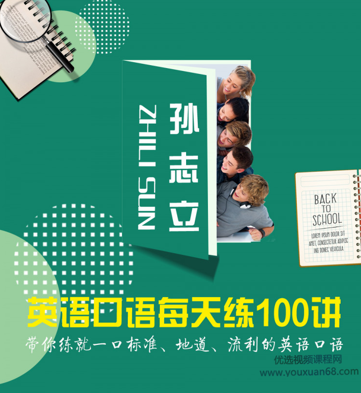 孙志立英语口语每天练100讲