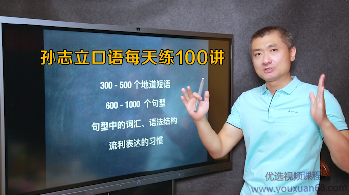 孙志立英语口语每天练100讲,课程,学习,影视,理解,沟通,第2张 孙志立英语口语每天练100讲,课程,学习,影视,理解,沟通,第2张