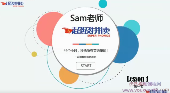 Sam老师2020超级拼读新版，44个小时秒杀所有英语单词