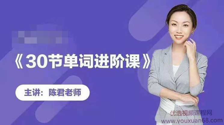 陈君魔法英语《单词拆分进阶课》