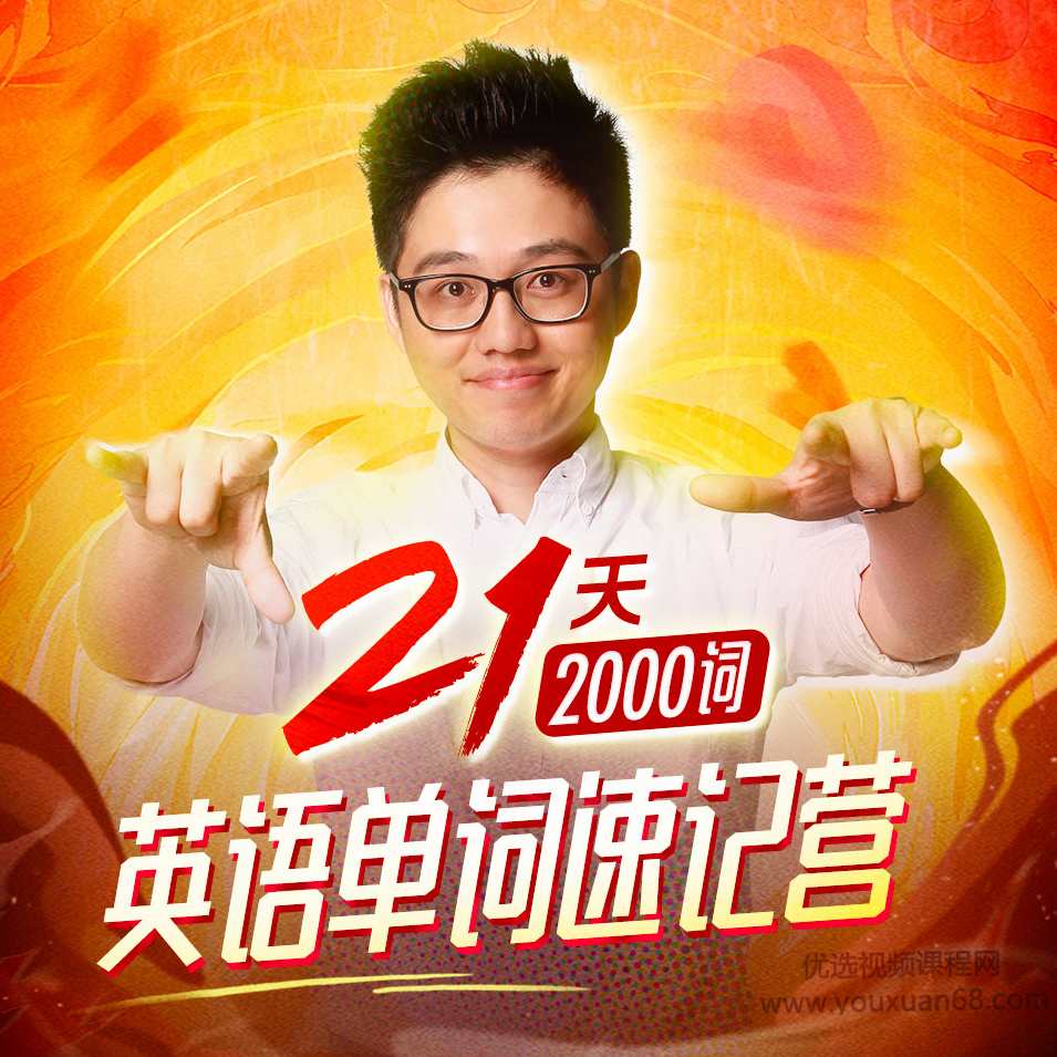 朱伟:21天英语单词速记营(2000词)