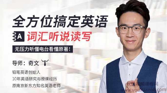 全方位搞定英语词汇听说读写，无压力听懂电台看懂原著！奇文