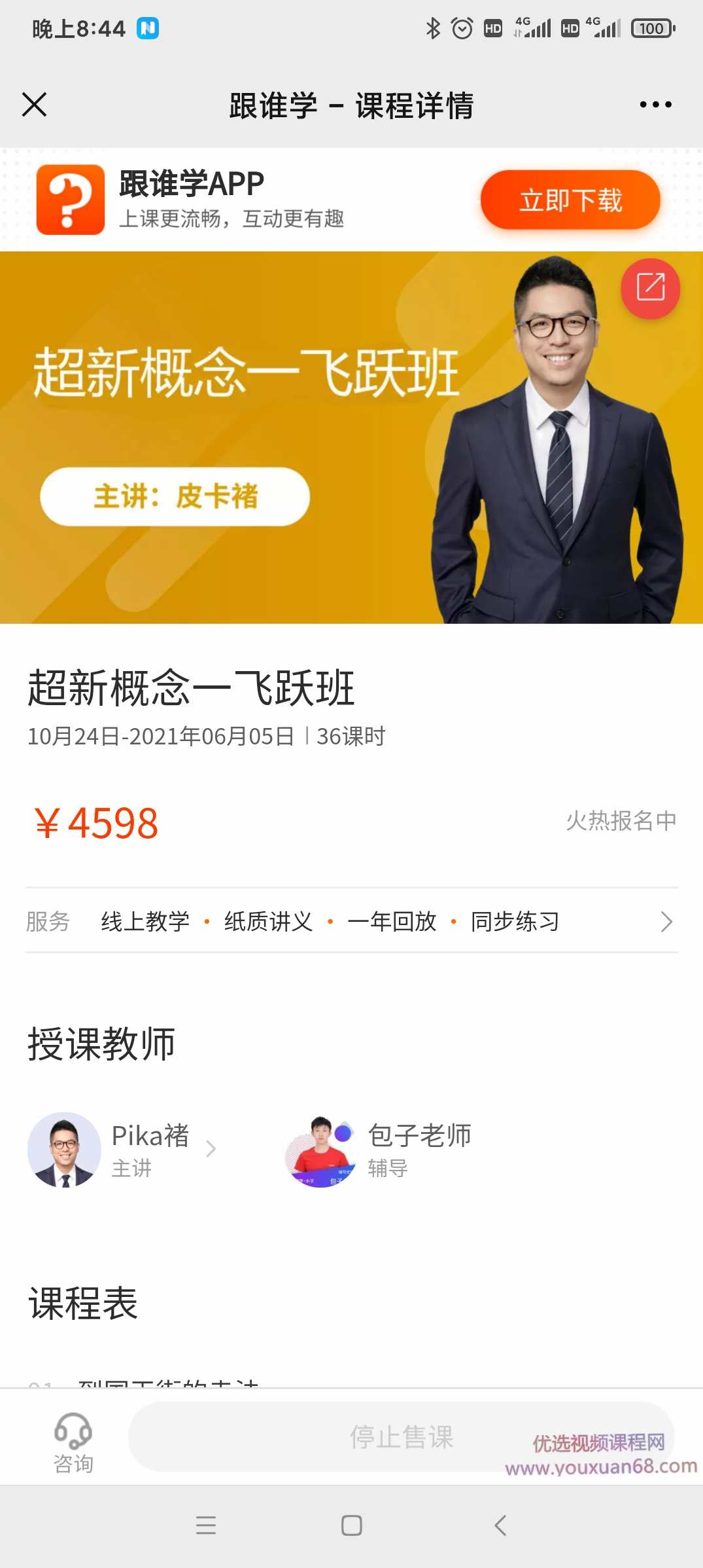 跟谁学皮卡褚褚帅《超新概念·飞跃班》
