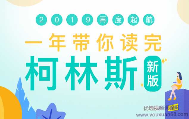 新东方 一年带你读完柯林斯2019版