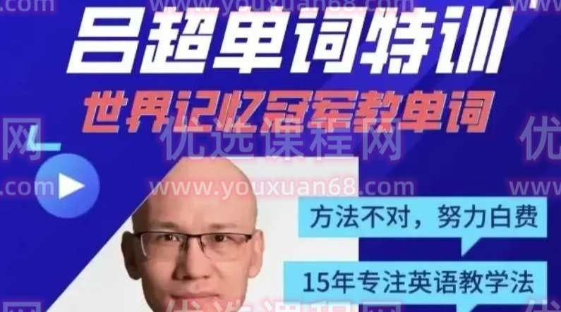 吕超博士:120句搞定4000单词—成人0基础单词速记,课程,学习,第1张 吕超博士:120句搞定4000单词—成人0基础单词速记,课程,学习,第1张
