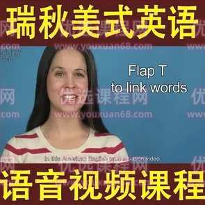 瑞秋美式英语Rachel美语发音全集（带字幕） 经典分类