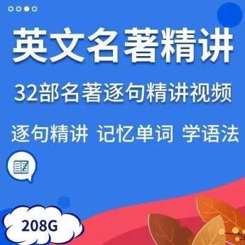 32套英文名著精讲视频英语精读课程逐句解读语句语境记单词学语法