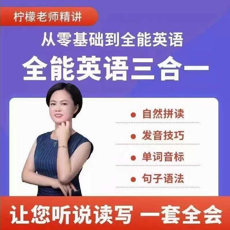柠檬老师-全能英语(三合一）