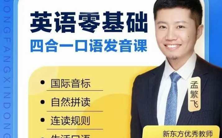 孟繁飞-零起点完美发音课