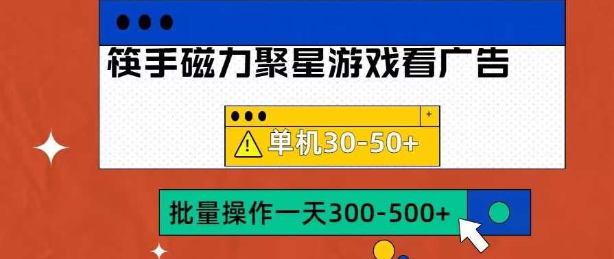 筷手磁力聚星4.0实操玩法，单机30-50+可批量放大【揭秘】