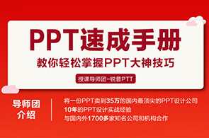 PPT速成手册：创造出含金量达100万的PPT