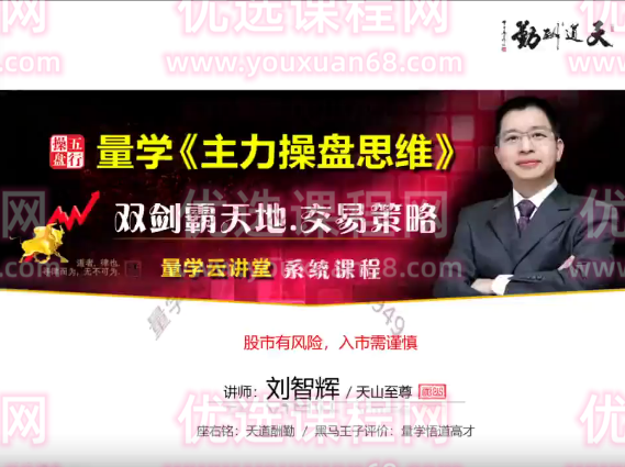 量学云讲堂刘智辉《量学识庄·伏击涨停》34期
