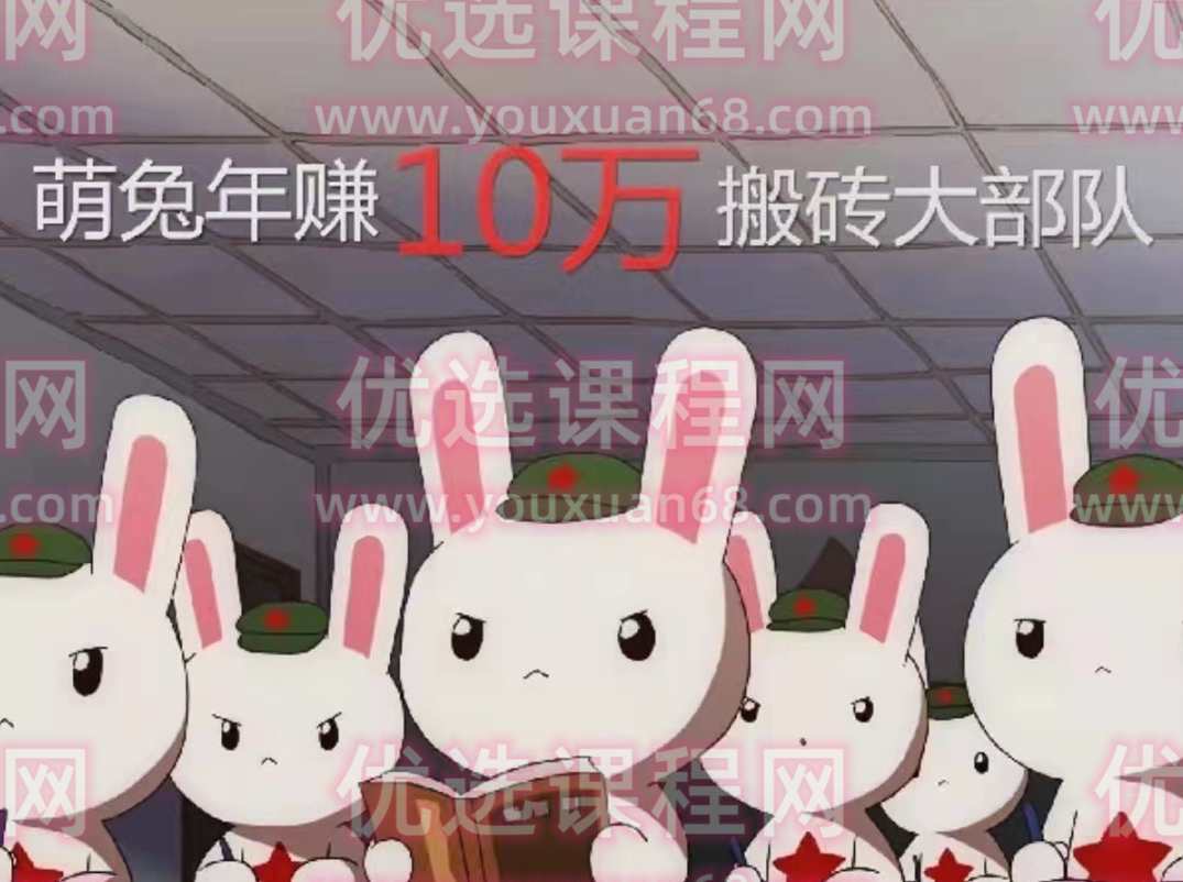 【搬砖套利】萌兔年赚10万搬砖大部队第一期 基础课+进阶课