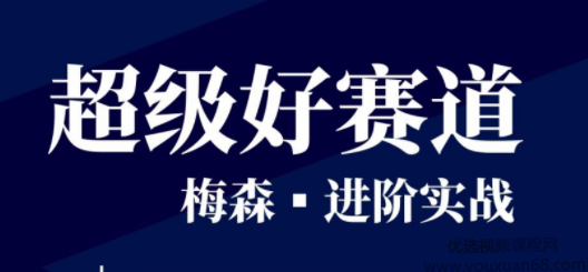 梅森投研·超级好赛道进阶实战 视频＋文字实盘直播群