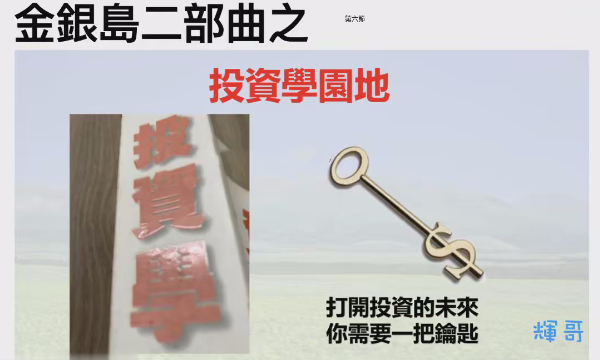 曾光辉辉哥金银岛2二步曲-投资教学 21视频,课程,直播,第1张 曾光辉辉哥金银岛2二步曲-投资教学 21视频,课程,直播,第1张