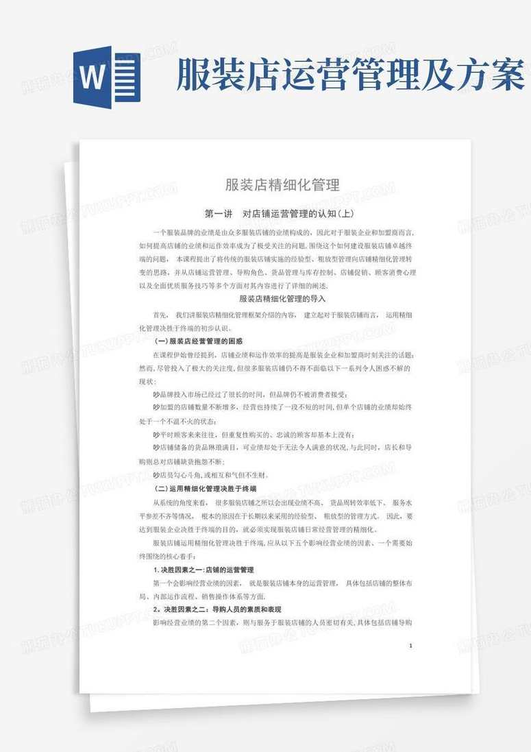 徐斌 决胜终端-服装店精细化管理