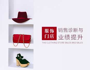 销售管理 服饰门店销售诊断公式与业绩提升