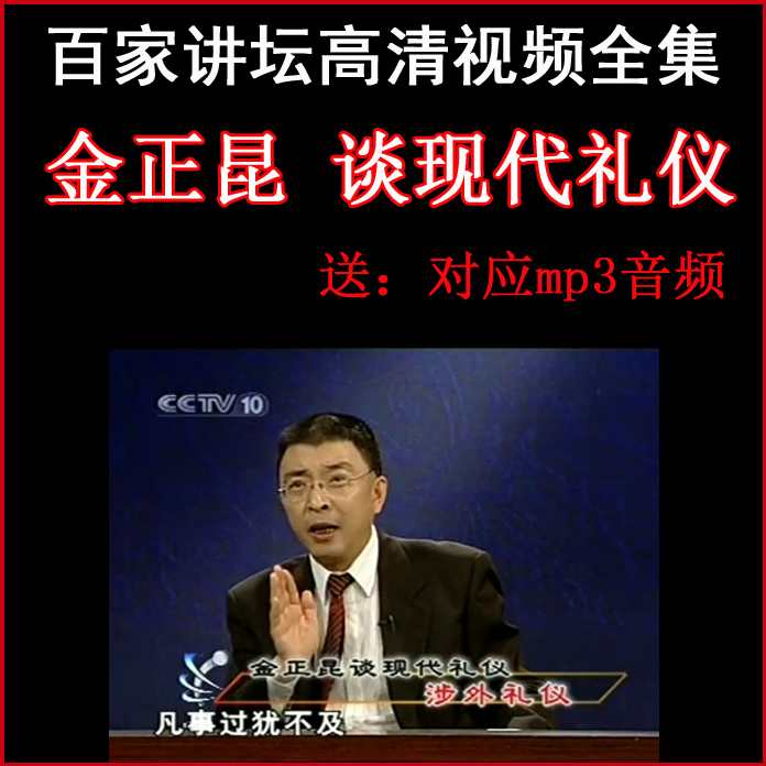 金正昆 谈现代礼仪,沟通,艺术,第1张