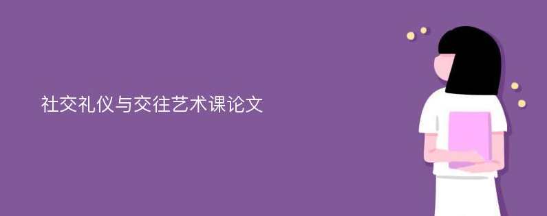 靳澜 最新商务礼仪与交往艺术全
