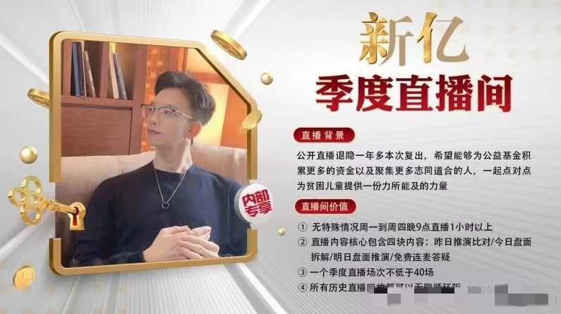 新亿内部季度专享直播间2023-2024年4月底,课程,直播,人工智能,第1张