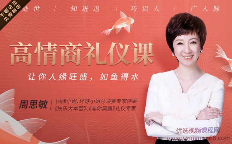 21节高情商礼仪课,与人打交道让你人缘旺盛、如鱼得水,课程,学习,沟通,领导,合作,第1张 21节高情商礼仪课,与人打交道让你人缘旺盛、如鱼得水,课程,学习,沟通,领导,合作,第1张