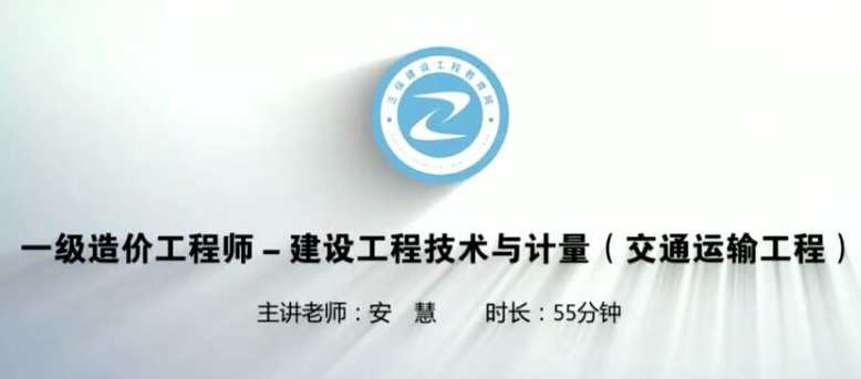 2020年JG一级造价工程师《交通计量》基础预习安慧预习班