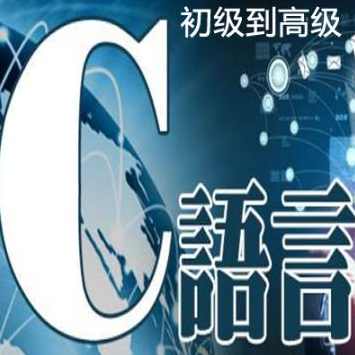 传智播客尹成 C语言从菜鸟到高手C语言学习全集 -,课程,学习,第1张