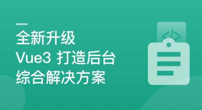 新升级,基于Vue3新标准,打造后台综合解决方案,课程,学习,支持,服务器,数据分析,第1张 新升级,基于Vue3新标准,打造后台综合解决方案,课程,学习,支持,服务器,数据分析,第1张