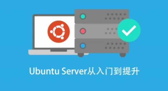 基于 Ubuntu Linux 的高级系统运维进阶
