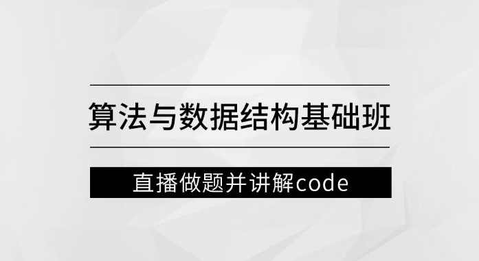 左程云_算法与数据结构基础班,课程,理解,第1张 左程云_算法与数据结构基础班,课程,理解,第1张