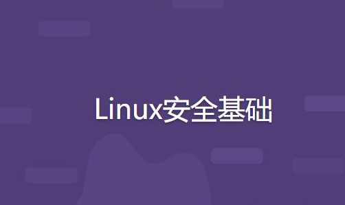 Linux安全基础,课程,脚本,服务器,第1张 Linux安全基础,课程,脚本,服务器,第1张