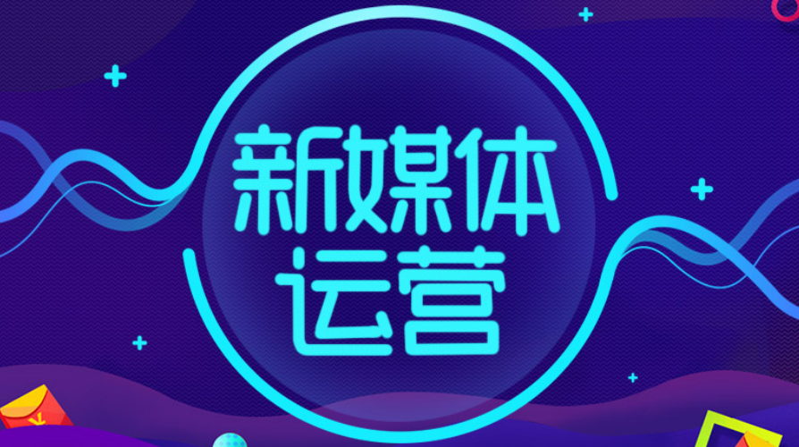 【新媒体】新媒体运营视频合集,课程,微信,定位,创新,小程序,第1张