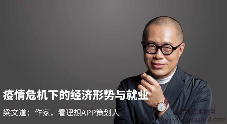 梁文道-疫情危机下的经济形势与就业,课程,管理,发展,招聘网,第1张